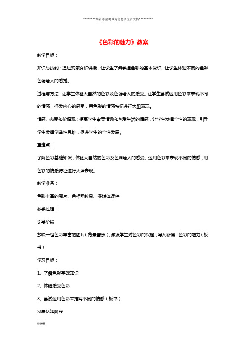七年级美术下册 第二单元 1《色彩的魅力》教案4 新人教版