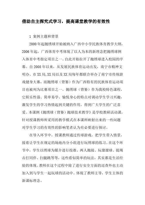 借助自主探究式学习,提高课堂教学的有效性-最新教育资料