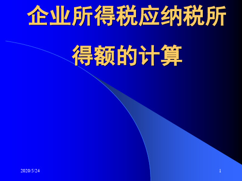 企业所得税应纳税所得额的计算1
