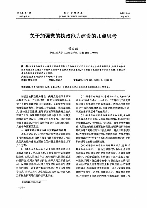 关于加强党的执政能力建设的几点思考