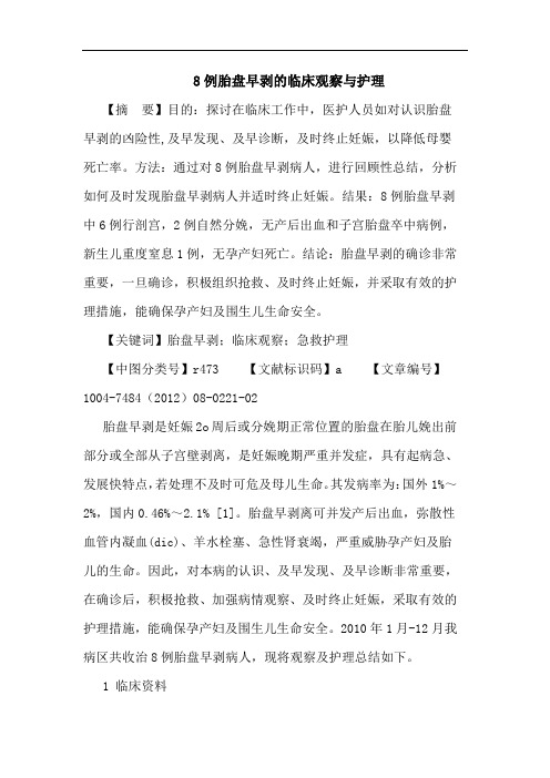 8例胎盘早剥的临床观察与护理论文
