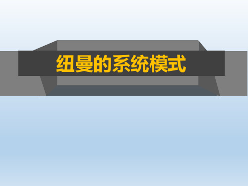 护理理论课件-6-纽曼的系统模式