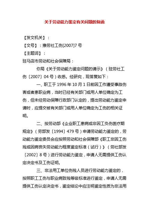 关于劳动能力鉴定有关问题的复函