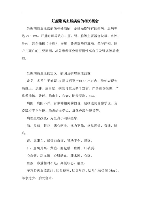 妊娠期高血压疾病相关概念