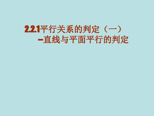 数学必修2直线与平面平行的判定上课用PPT课件