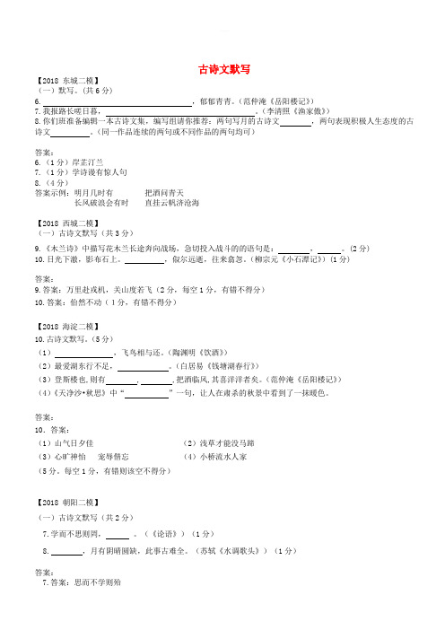 北京市各区2018年中考语文二模试题分类汇编古诗文默写(有答案)