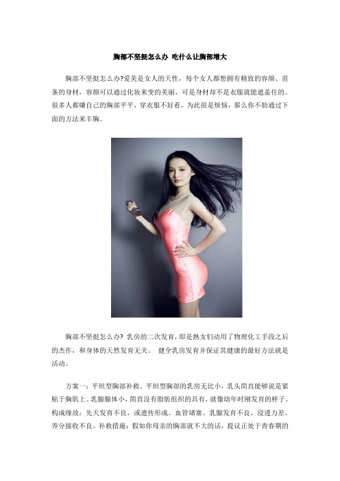 胸部不坚挺怎么办 吃什么让胸部增大