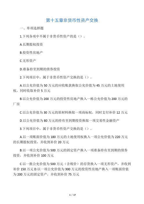 会计(2015)第15章  非货币性资产交换 课后作业(下载版)