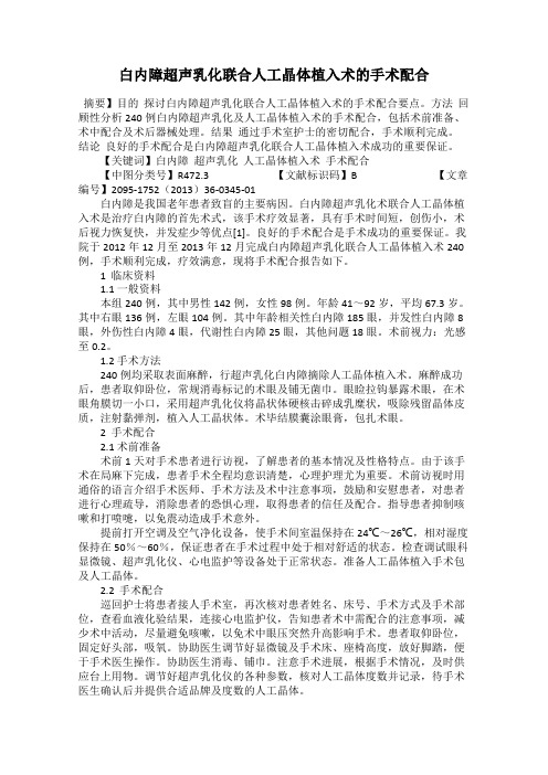 白内障超声乳化联合人工晶体植入术的手术配合