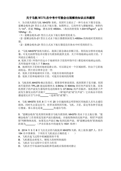 关于马航M370,在中考中可能会出现的知识点和题型