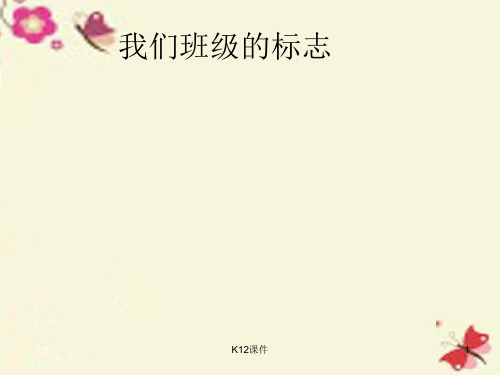 三年级美术下册 第15课《我们班级的标志》课件3 人教版