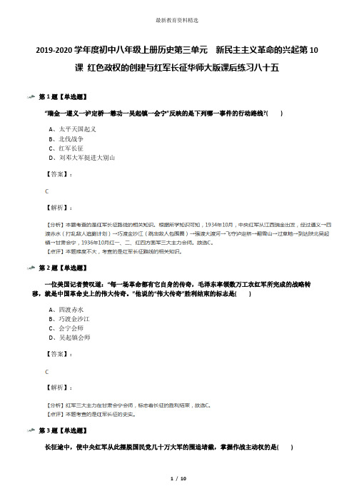 2019-2020学年度初中八年级上册历史第三单元 新民主主义革命的兴起第10课 红色政权的创建与红军长征华师大
