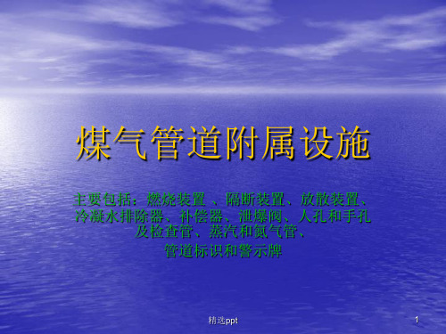 《煤气管道附属设施》PPT课件