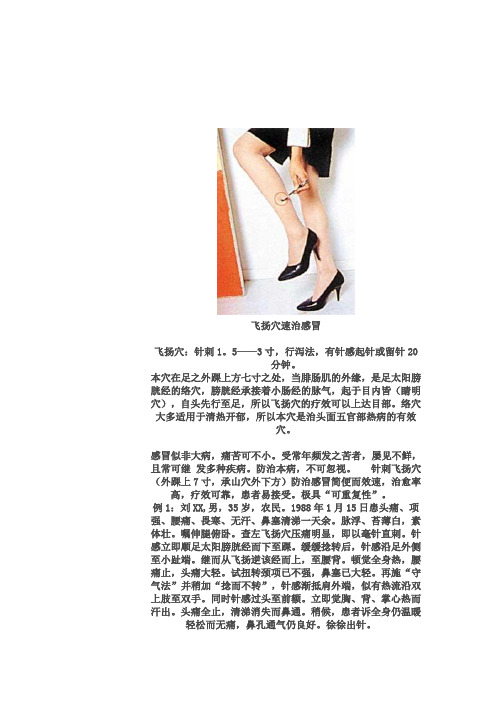 飞扬穴速治感冒