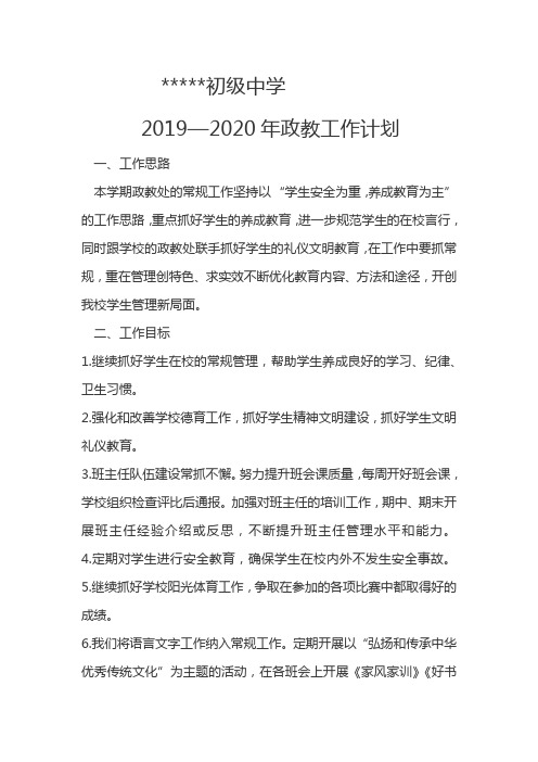 2019-2020政教德育工作计划