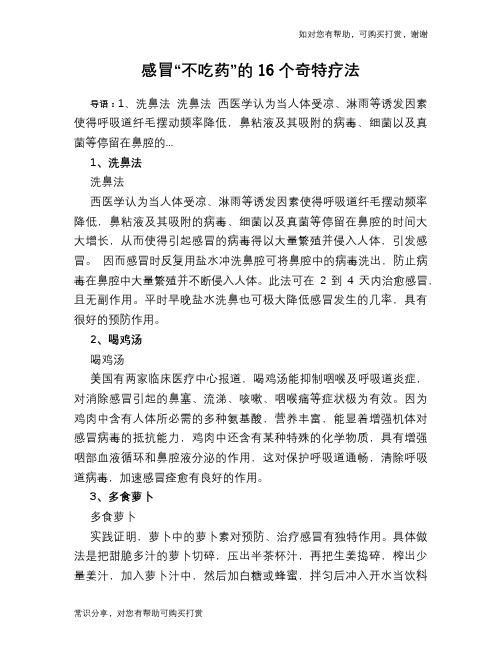 感冒“不吃药”的16个奇特疗法