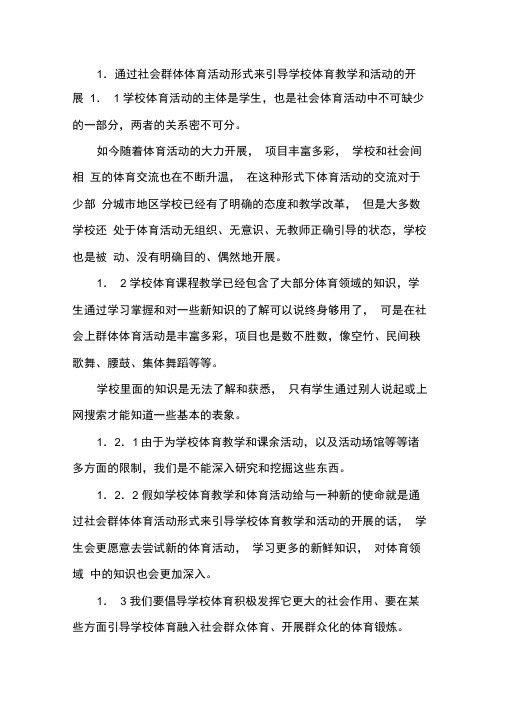 学校体育对社会体育的影响.docx