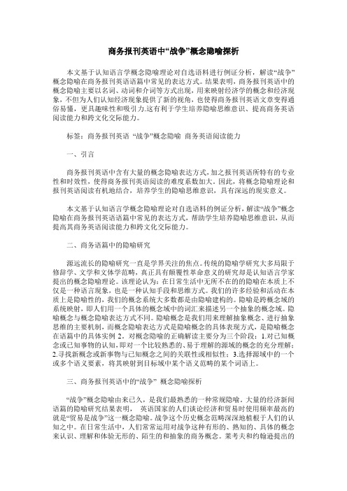 商务报刊英语中“战争”概念隐喻探析