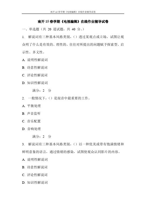南开15春学期《电视编辑》在线作业辅导试卷