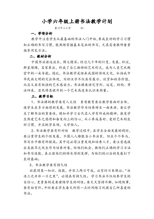 最新六年级书法上册教学计划及教学进度安排表