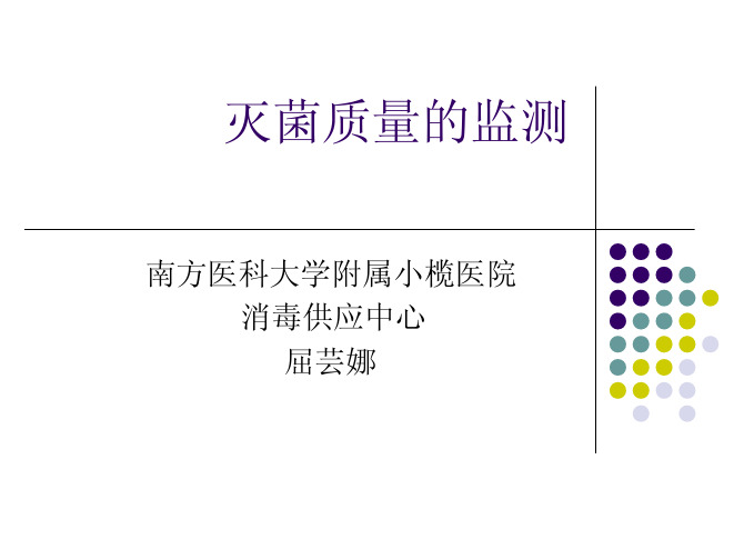 灭菌质量的监测