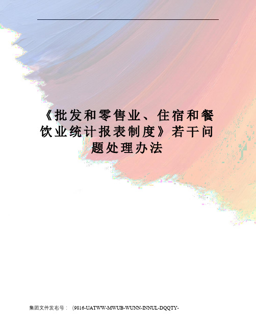 《批发和零售业、住宿和餐饮业统计报表制度》若干问题处理办法
