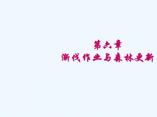 第六章渐伐作业与森林更新6