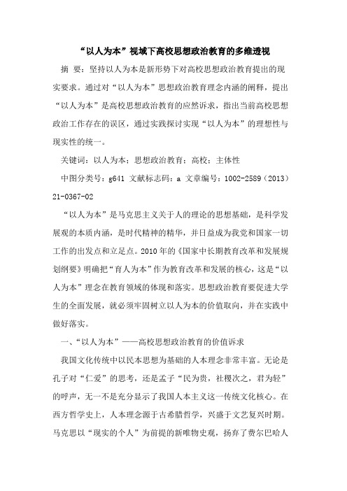 “以人为本”视域下高校思想政治教育的多维透视