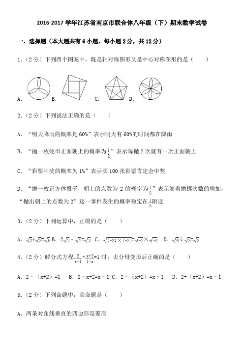 2016-2017学年江苏省南京市联合体八年级期末数学试卷