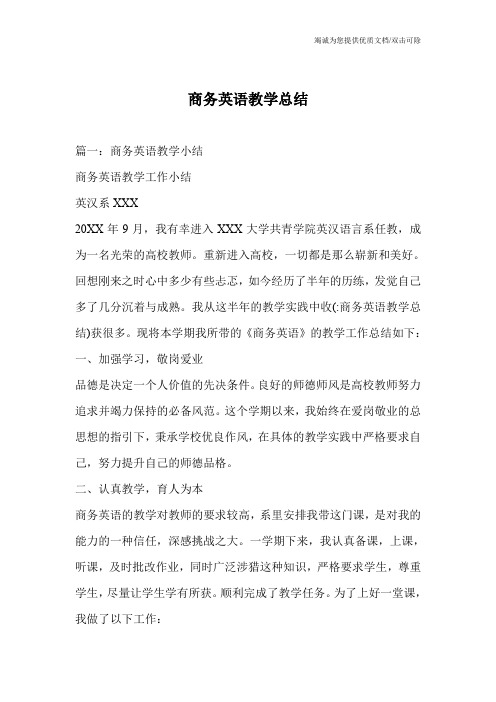 商务英语教学总结