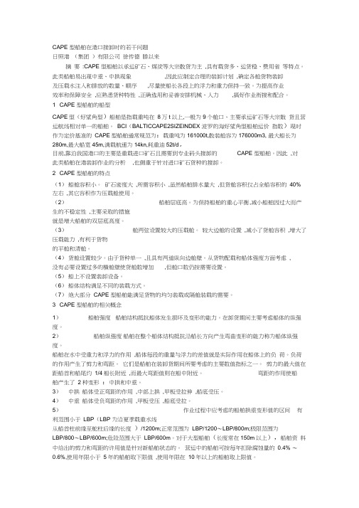 CAPE型船舶的船型
