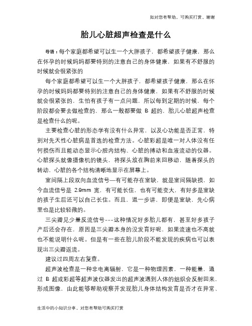 胎儿心脏超声检查是什么