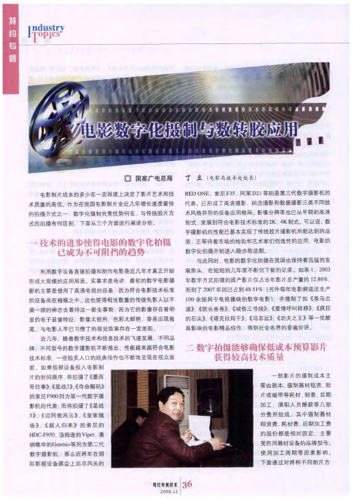 电影数字化摄制与数转胶应用