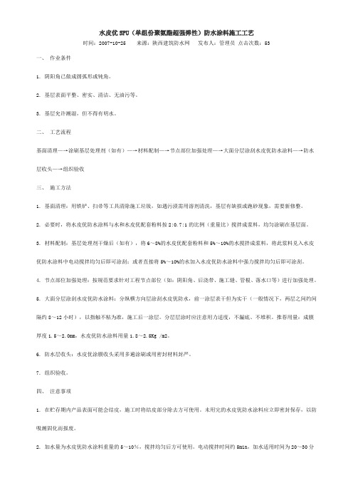 水皮优SPU(单组份聚氨酯超强弹性)防水涂料施工工艺
