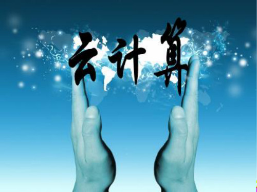 云计算PPT