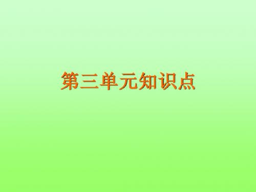 第三单元知识点幻灯