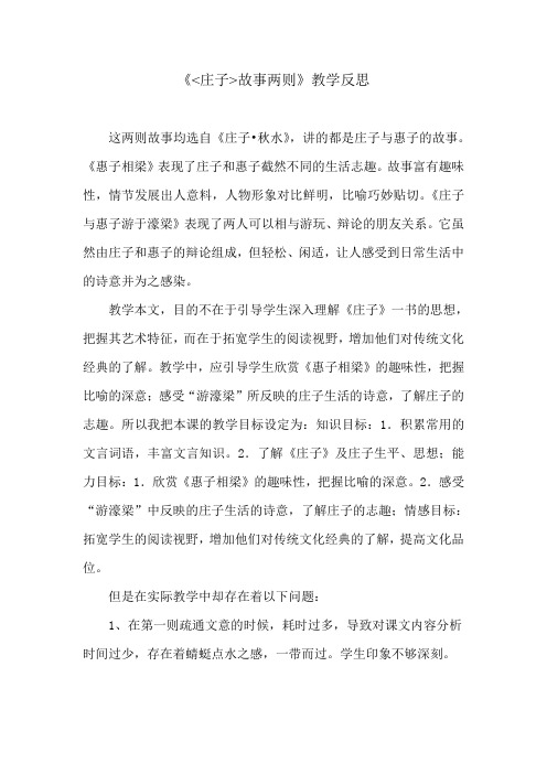 《庄子》故事两则教学反思