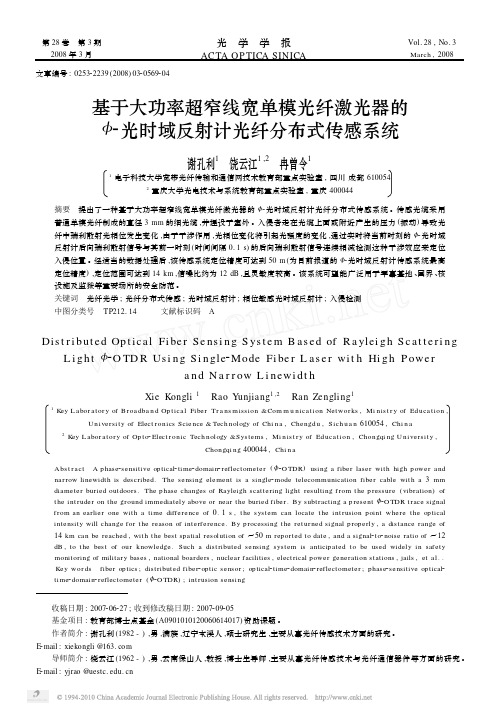 基于大功率超窄线宽单模光纤激光器的_光时域反射计光纤分布式传感系统