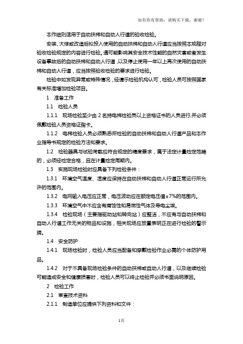 ZYZDY53自动扶梯验收检验作业指导书hm