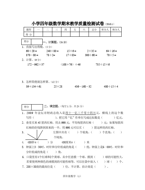 小学四年级数学期末教学质量检测试卷(20101)