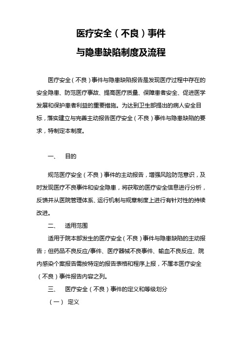 医疗安全(不良)事件与隐患缺陷报告制度及工作流程[1]