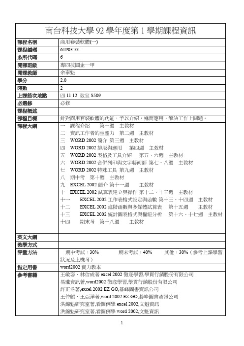 南台科技大学92学年度第1学期课程资讯解读