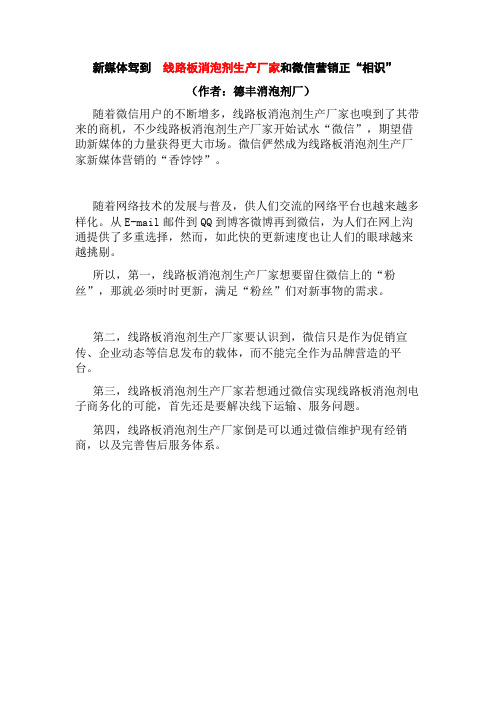 新媒体驾到 线路板消泡剂生产厂家和微信营销正“相识”
