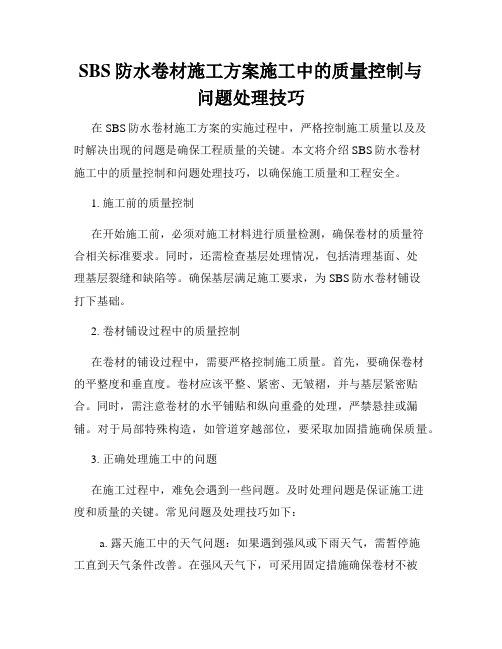 SBS防水卷材施工方案施工中的质量控制与问题处理技巧