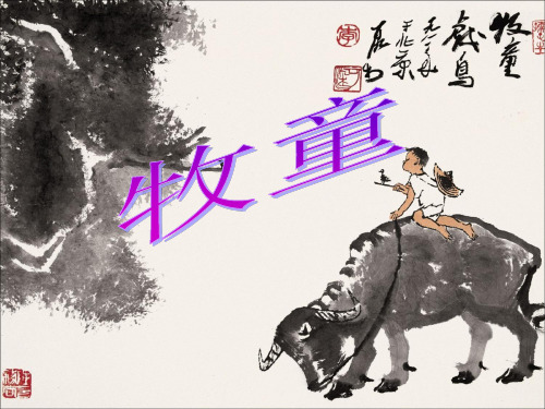 《牧童》PPT精选教学课件3