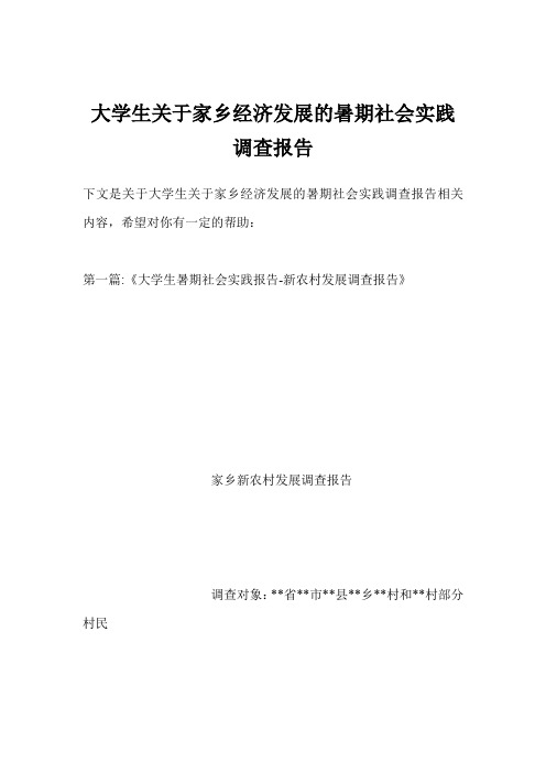 大学生关于家乡经济发展的暑期社会实践调查报告