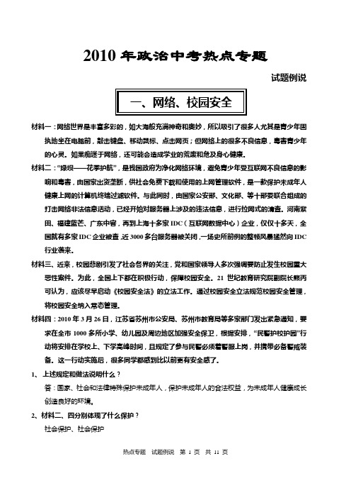 2010年政治中考热点专题