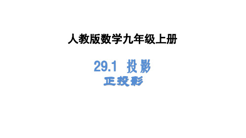 人教版2020年数学九年级下册《29.1 投影(2)》课件(共17张PPT)