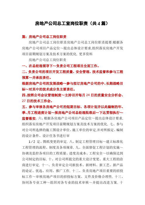 房地产公司总工室岗位职责(共4篇)