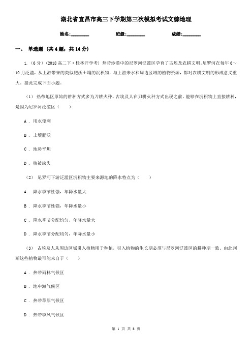 湖北省宜昌市高三下学期第三次模拟考试文综地理